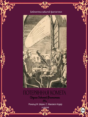 cover image of Сборник Забытой Фантастики №4. Потерянная комета